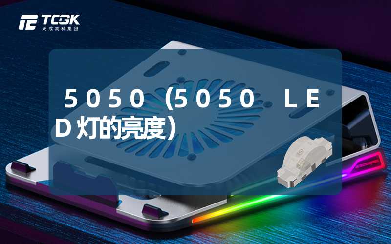 5050（5050 LED灯的亮度）